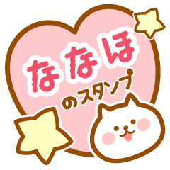 [LINEスタンプ] 【ななほ】の毎日スタンプ