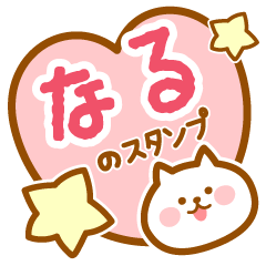 [LINEスタンプ] 【なる】の毎日スタンプ