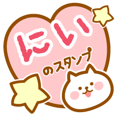 [LINEスタンプ] 【にい】の毎日スタンプ