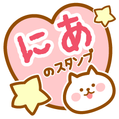 [LINEスタンプ] 【にあ】の毎日スタンプ