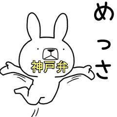 [LINEスタンプ] 方言うさぎ 神戸弁編3