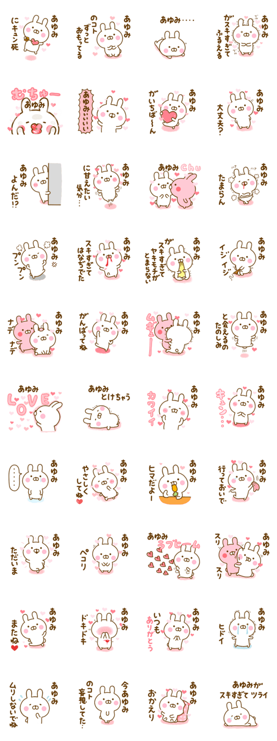 好きすぎる❤あゆみ❤に送るスタンプ 2のスタンプ詳細