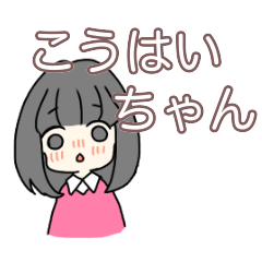 [LINEスタンプ] こうはいちゃん