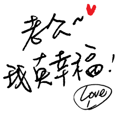[LINEスタンプ] Jessie-Handwritten word (Love husband)1