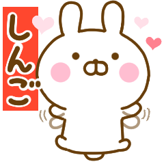 [LINEスタンプ] 好きすぎる❤しんご❤に送るスタンプ 2