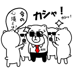 [LINEスタンプ] 古川さんが使うスタンプ！！！