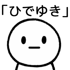 [LINEスタンプ] 【ひでゆき】専用シンプルスタンプの画像（メイン）