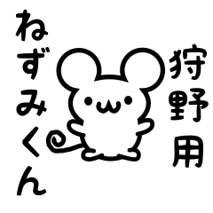 [LINEスタンプ] 狩野さん用ねずみくん