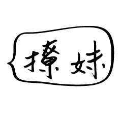 [LINEスタンプ] Sister sister love words