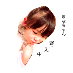 [LINEスタンプ] まなちゃんスタンプ。可愛い。