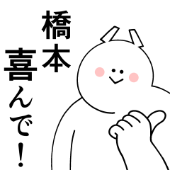 [LINEスタンプ] 橋本は最高！日常編