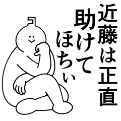 [LINEスタンプ] 近藤は最高！日常編