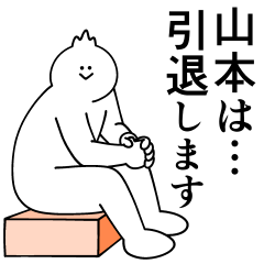 [LINEスタンプ] 山本は最高！日常編