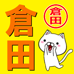 [LINEスタンプ] 超★倉田(くらた・くらだ)なネコの画像（メイン）