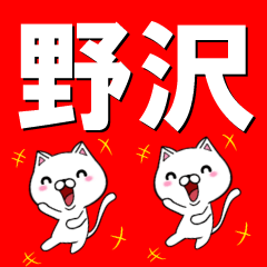 [LINEスタンプ] 超★野沢(のざわ・のさわ)なネコ