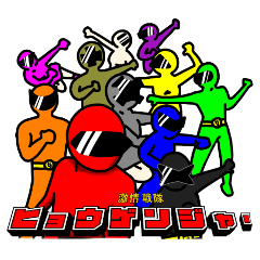 [LINEスタンプ] 激情戦隊ヒョウゲンジャー Love