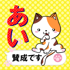 [LINEスタンプ] 超★あい(アイ)な吹き出しネコスタンプ