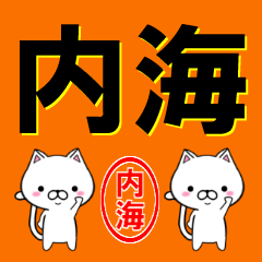 [LINEスタンプ] 超★内海(うつみ・うつうみ・ないかい)の画像（メイン）