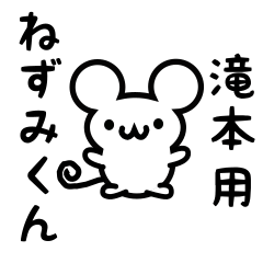 [LINEスタンプ] 滝本さん用ねずみくん