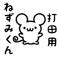 [LINEスタンプ] 打田さん用ねずみくん