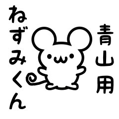 [LINEスタンプ] 青山さん用ねずみくん