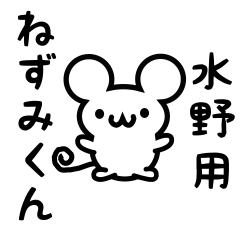 [LINEスタンプ] 水野さん用ねずみくん