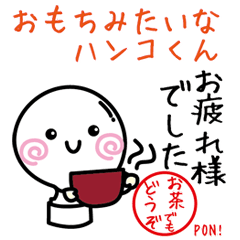 [LINEスタンプ] おもちみたいなハンコくん（丁寧編）