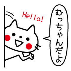 [LINEスタンプ] むっちゃんが使うスタンプ。