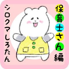 [LINEスタンプ] 保育士しろたん