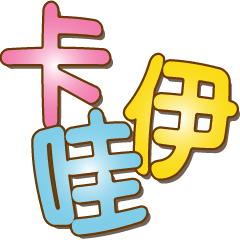 [LINEスタンプ] Cute big font stickers