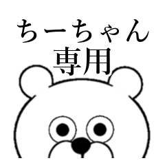 [LINEスタンプ] ちーちゃん専用のスタンプ