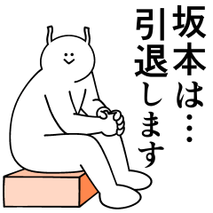 [LINEスタンプ] 坂本は最高！日常編