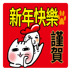 [LINEスタンプ] chao hu cat happy new year