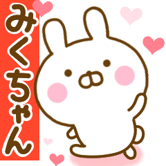 [LINEスタンプ] 好きすぎる❤みくちゃん❤に送るスタンプ 2