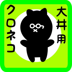 [LINEスタンプ] 大井用 クロネコくろたん