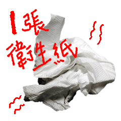 [LINEスタンプ] 1 used toilet paper-Wasting Money Series
