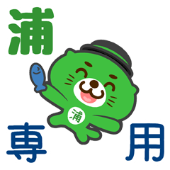 [LINEスタンプ] 「浦」さん専用スタンプ