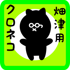 [LINEスタンプ] 畑津用 クロネコくろたん