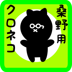 [LINEスタンプ] 桑野用 クロネコくろたん