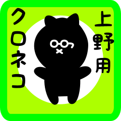 [LINEスタンプ] 上野用 クロネコくろたん