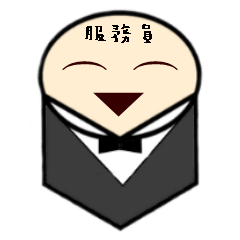 [LINEスタンプ] I am just a service industry