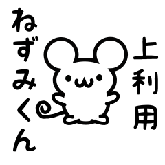 [LINEスタンプ] 上利さん用ねずみくん