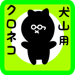 [LINEスタンプ] 犬山用 クロネコくろたん