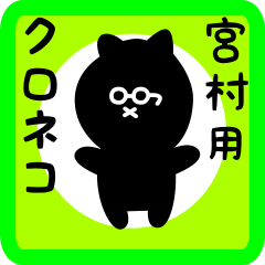 [LINEスタンプ] 宮村用 クロネコくろたん