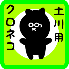 [LINEスタンプ] 土川用 クロネコくろたん