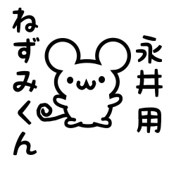 [LINEスタンプ] 永井さん用ねずみくん