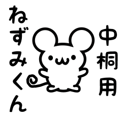 [LINEスタンプ] 中桐さん用ねずみくん