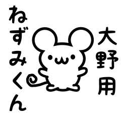 大野さん用ねずみくん