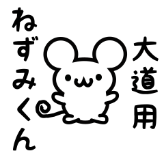 [LINEスタンプ] 大道さん用ねずみくん