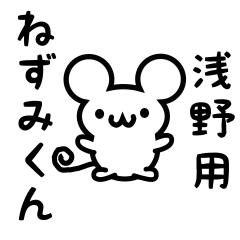 [LINEスタンプ] 浅野さん用ねずみくん